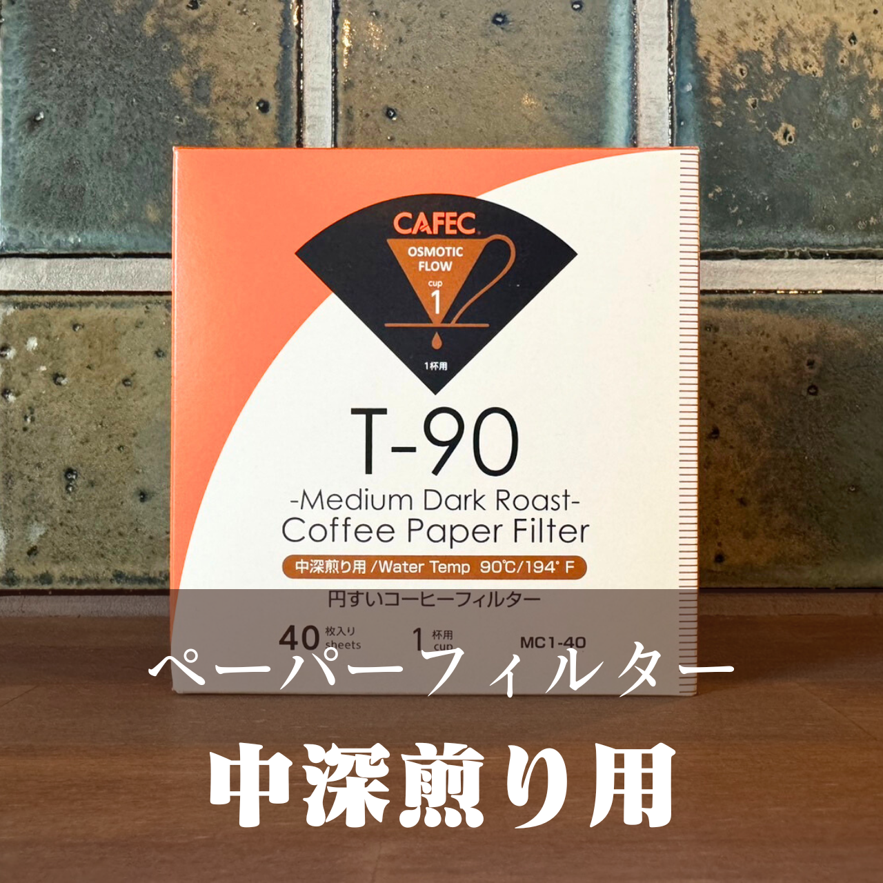 CAFEC 中深煎り用ペーパーフィルター〈1杯用〉T-90 円すい ホワイト (100枚入)LC1-100W