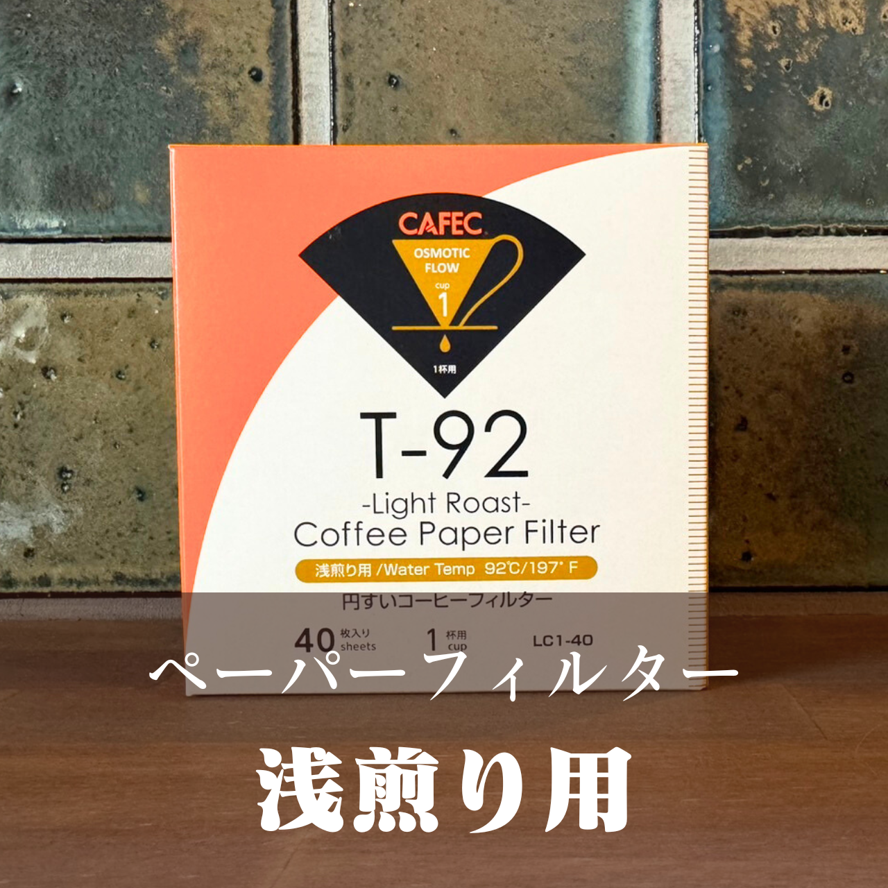 CAFEC 浅煎り用ペーパーフィルター〈1杯用〉T-92 円すい ホワイト (100枚入)LC1-100W