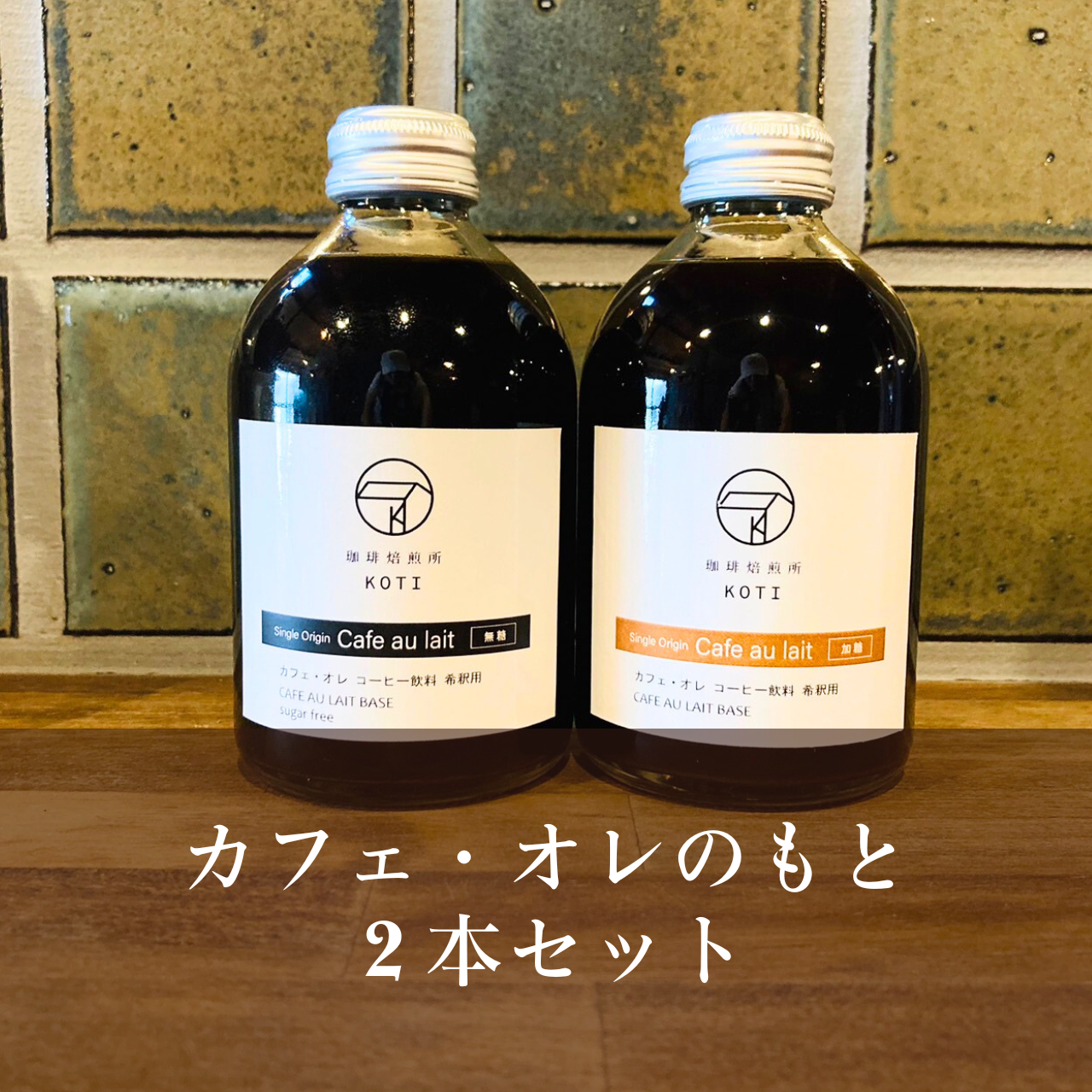 カフェオレのもと 2本セット