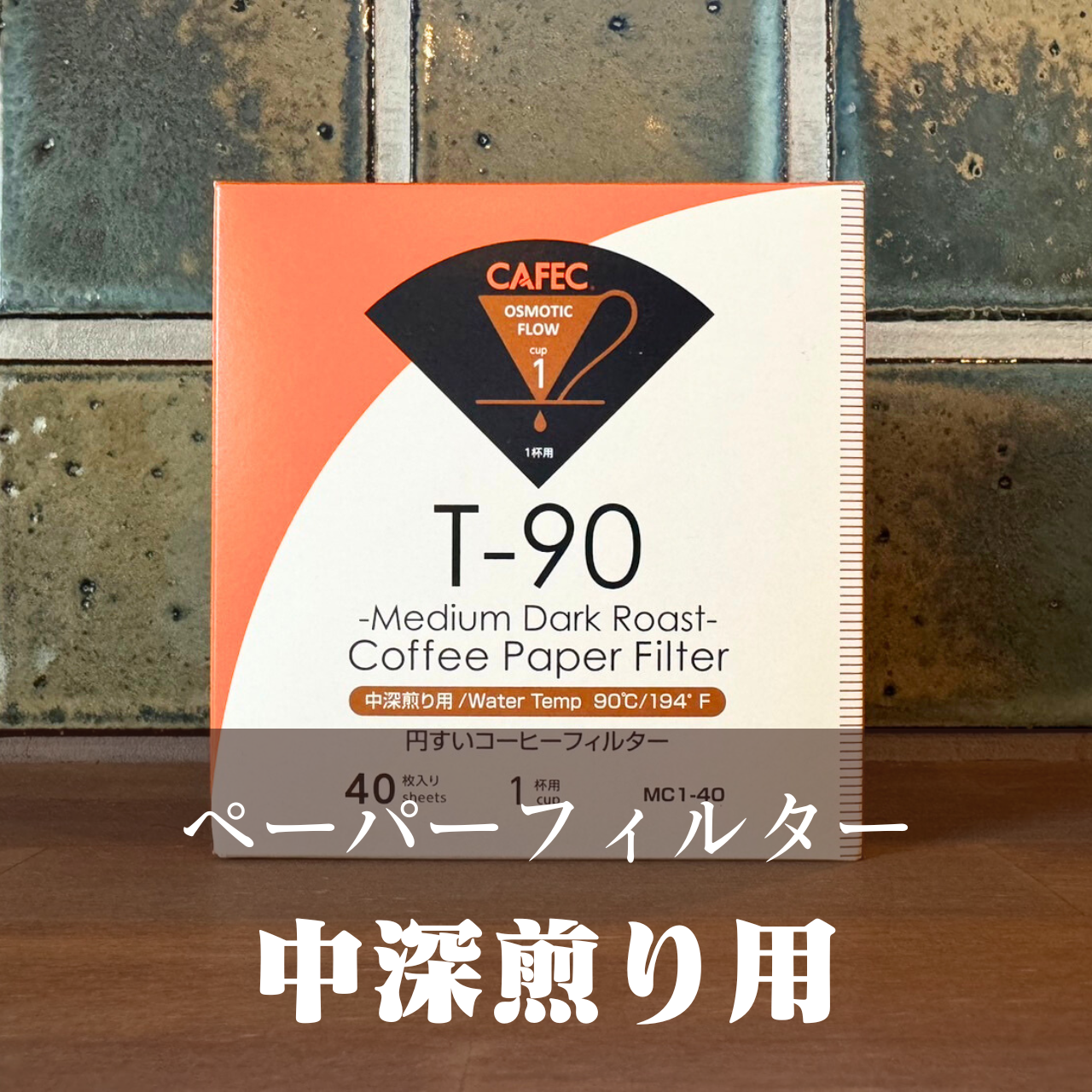 CAFEC 中深煎り用ペーパーフィルター〈1杯用〉T-90 円すい ホワイト （100枚入）LC1-100W