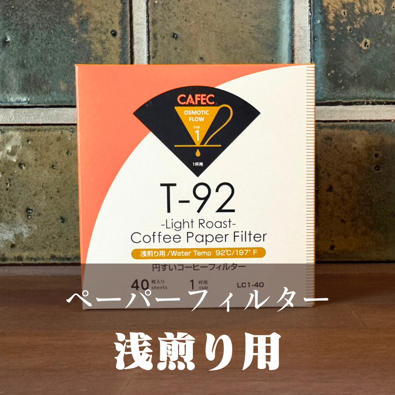 CAFEC 浅煎り用ペーパーフィルター〈1杯用〉T-92 円すい ホワイト （100枚入）LC1-100W