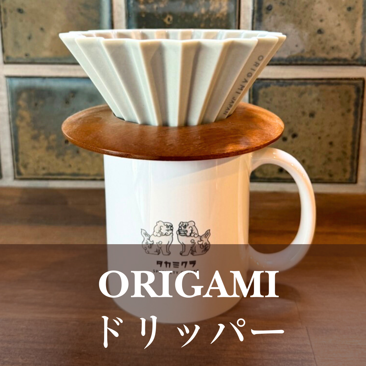 ORIGAMIドリッパー Sサイズ