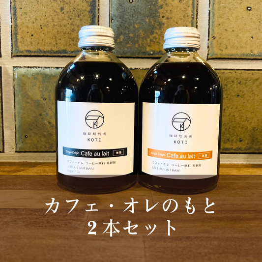 カフェオレのもと　2本セット